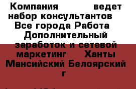 Компания Oriflame ведет набор консультантов. - Все города Работа » Дополнительный заработок и сетевой маркетинг   . Ханты-Мансийский,Белоярский г.